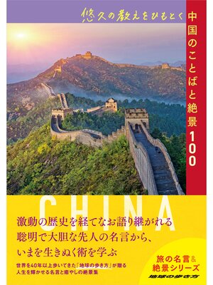 cover image of 悠久の教えをひもとく中国のことばと絶景100
